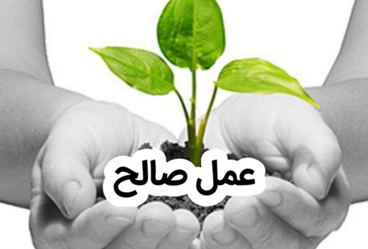 implementasi amal saleh