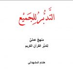 inklusivitas tadabbur