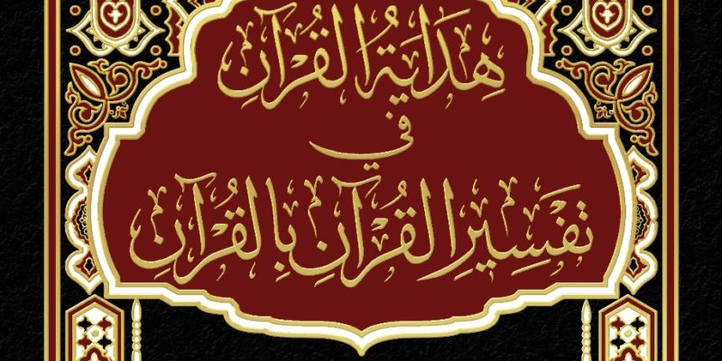 hidayatul quran