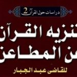 Tanzih al-Qur'an 'an al-Mathain