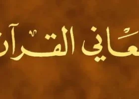 Ma'ani Al-Qur'an