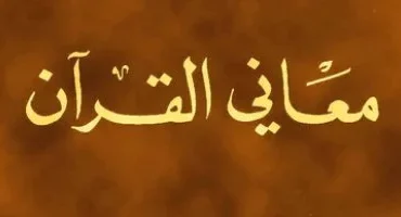 Ma'ani Al-Qur'an