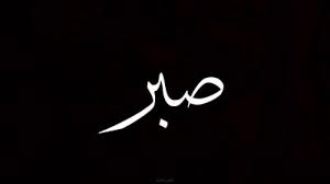 Hadis sabar