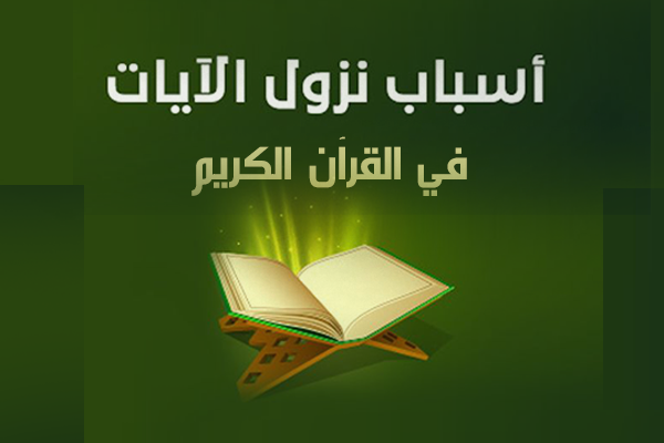 asbab an-nuzul