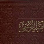 Ishmah dalam Tafsir Al-Qummi