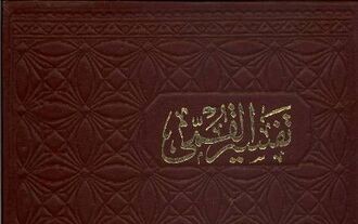 Ishmah dalam Tafsir Al-Qummi